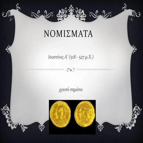 Τα βυζαντινά νομίσματα