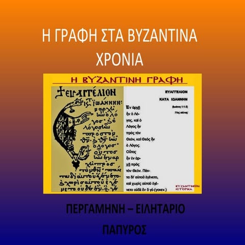 H γραφή στα βυζαντινά χρόνια