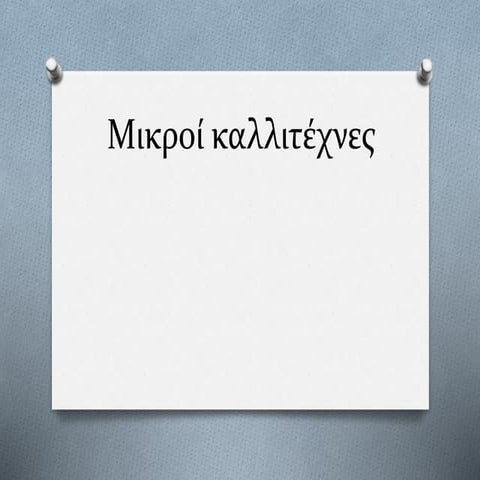 μικροί καλλιτέχνες
