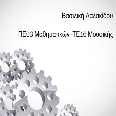 Aς παίξουμε με τα τετράπλευρα