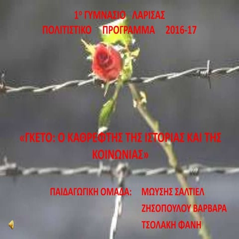 ΓΚΕΤΟ: Ο ΚΑΘΡΕΠΤΗΣ ΤΗΣ ΙΣΤΟΡΙΑΣ ΚΑΙ ΤΗΣ ΚΟΙΝΩΝΙΑΣ