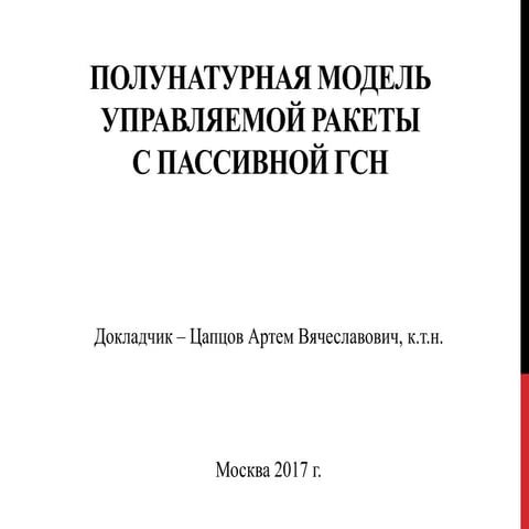 Полунатурная модель управляемой ракеты с пассивной ГСН