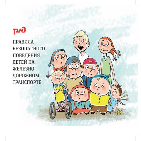 Брошюра "Правила безопасного поведения детей на железнодорожном транспорте"
