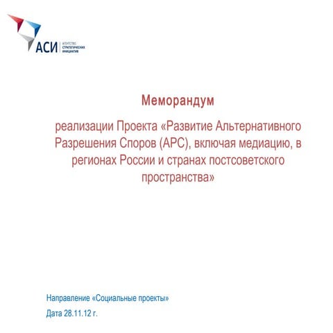 Развитие АРС, включая медиацию, в регионах России и странах постсоветского пр...