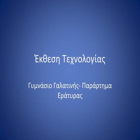 Έκθεση τεχνολογίας