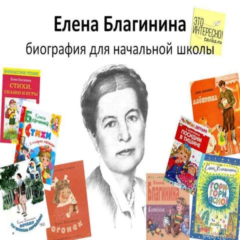 Благинина. Биография для начальной школы | PPT