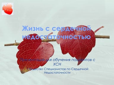 Жизнь с сердечной недостаточностью.Презентация для обучения пациентов с ХСН