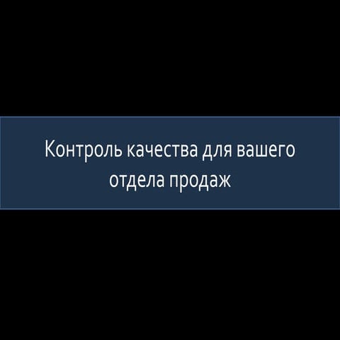 Контроль качества в отделе продаж