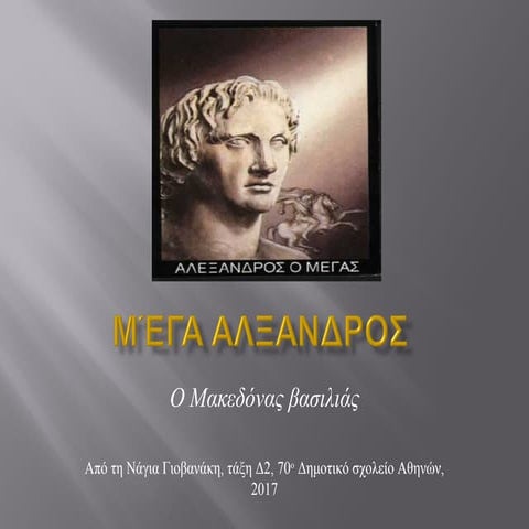 Mέγας Αλέξανδρος 