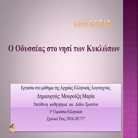 Ο Οδυσσέας στο νησί των Κυκλώπων