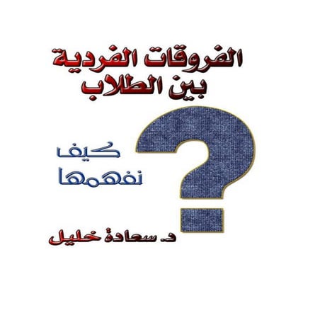الفروقات الفردية بين الطلاب  كيف نفهمها