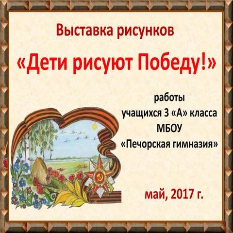 дети рисуют победу
