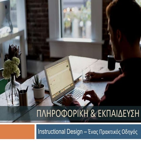 Διδακτικός Σχεδιασμός