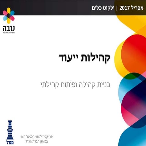 ילקוט כלים   פיתוח קהילתי