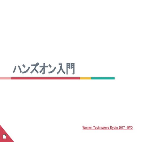 ハンズオン入門