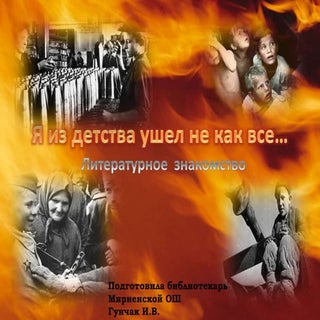 я из детства ушел не как все