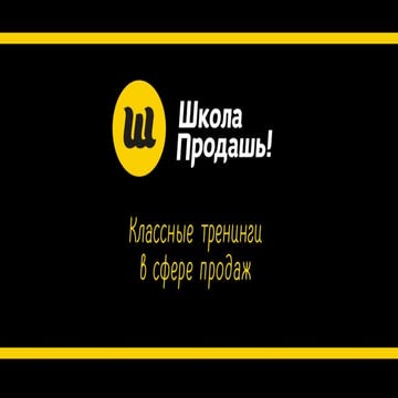 Школа Продашь! 