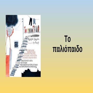 "Tο παλιόπαιδο" από τον Νίκο Κουρμπέτη.