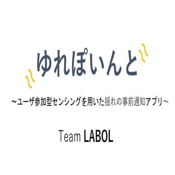 ゆれぽいんと ～ユーザ参加型センシングを用いた揺れの事前通知アプリ～