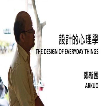 設計的心理學 第一章導讀