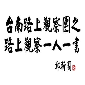 路上觀察 一人一書