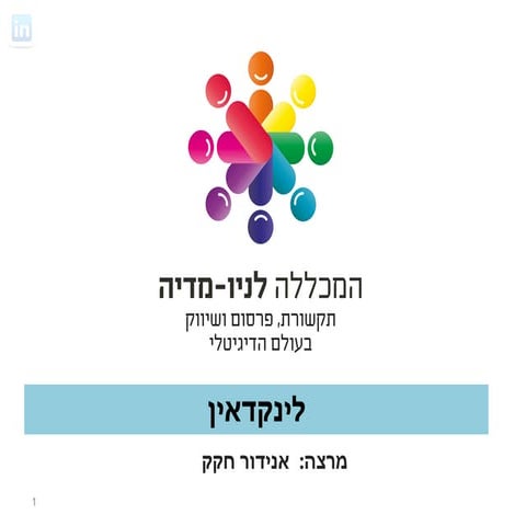 מצגת למשרד נובמבר  לינקדאין אנידור חקק