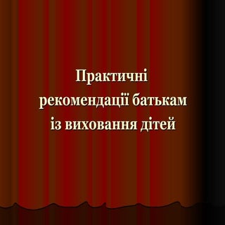 Поради батькам у вихованні дітей