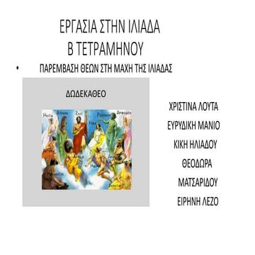 Παρεμβάσεις θεών στην Ιλιάδα