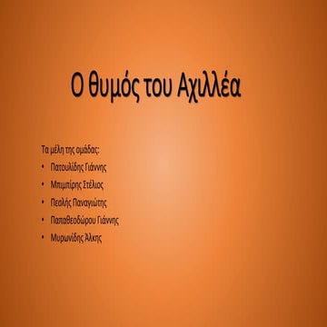 O θυμός του Aχιλλέα