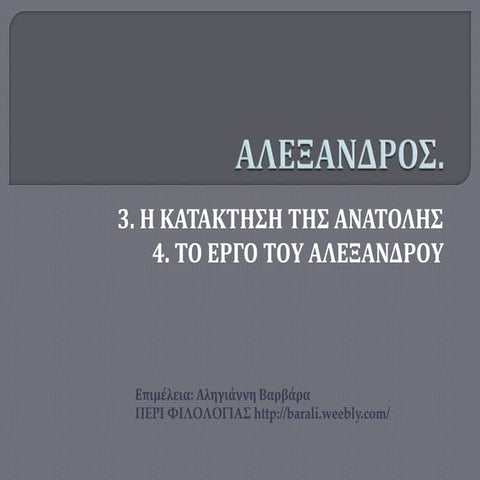 Αλέξανδρος.3 Η ΚΑΤΑΚΤΗΣΗ ΤΗΣ ΑΝΑΤΟΛΗΣ  4. ΤΟ ΕΡΓΟ ΤΟY ΑΛΕΞΑΝΔΡΟY 