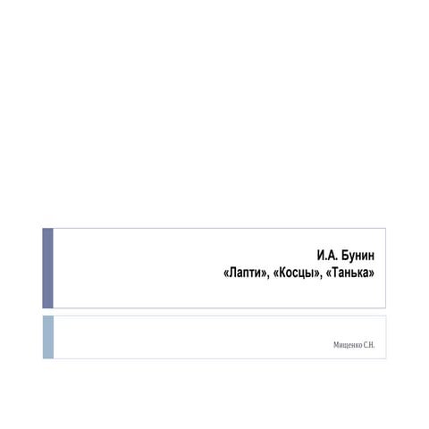 Для ОГЭ и ЕГЭ. И.А.Бунин. Рассказы