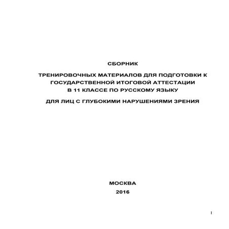 Сборник ТРЕНИРОВОЧНЫХ МАТЕРИАЛОВ ДЛЯ ПОДГОТОВКИ К ГОСУДАРСТВЕННОЙ ИТОГОВОЙ АТТЕСТАЦИИ В 11 КЛАССЕ ПО РУССКОМУ ЯЗЫКУ ДЛЯ ЛИЦ С ГЛУБОКИМИ НАРУШЕНИЯМИ ЗРЕНИЯ