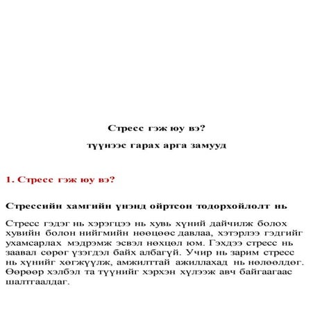 стресс гэж юу вэ | PDF