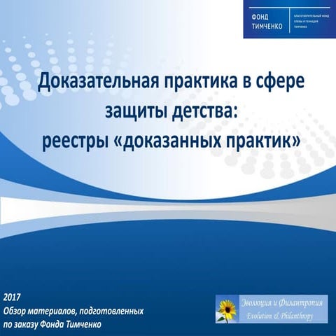 Доказательная практика в сфере защиты детства: реестры «доказательных практик» 