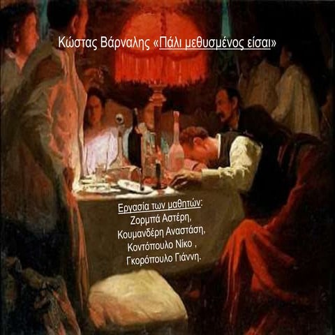 Κ. Βάρναλης «Πάλι μεθυσμένος είσαι» (Γκορόπουλος, Κουμανδέρης, Κοντόπουλος Ν....