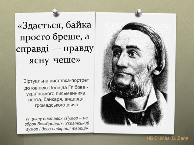 «Здається, байка просто бреше, а сп...
