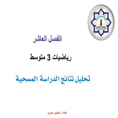 تحليل نتائج الدراسة المسحية