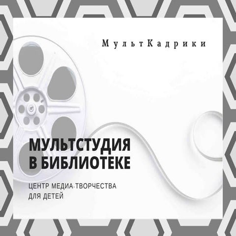 Тюшева Наталья Мультстудия в библиотеке