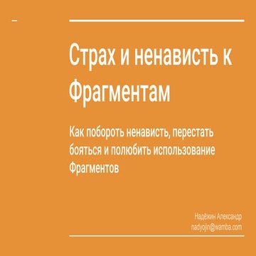 Mambility. Cтрах и ненависть к фрагментам