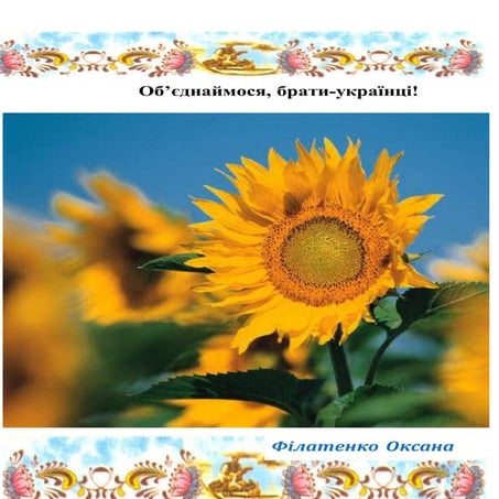 об'єднаймося, творча робота