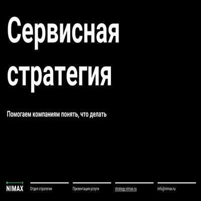 Cервисная стратегия в Нимаксе
