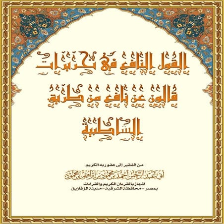 القول النافع في تحريرات قالون عن نافع من الشاطبية