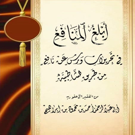 أبلغ المنافع في تحريرات ورش عن نافع من طريق الشاطبية