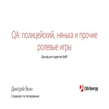 Введение в специальность. Якин Дмитрий - QA: полицейский, нянька и прочие рол...