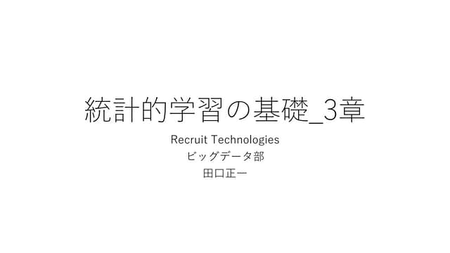 統計的学習の基礎_3章 | PPTX