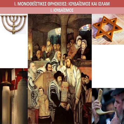 Ι. Ιουδαϊσμός
