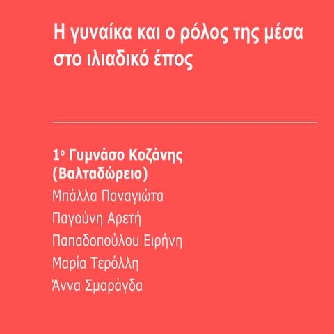 Η γυναίκα και ο ρόλος της μέσα στο ιλιαδικό έπος