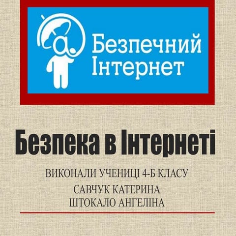 безпека в інтернеті