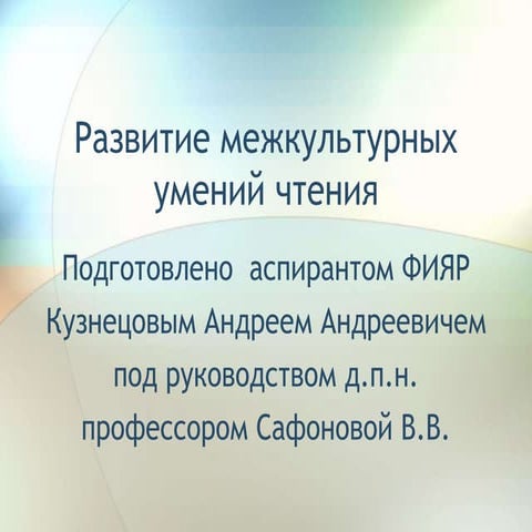 Развитие межкультурных умений чтения