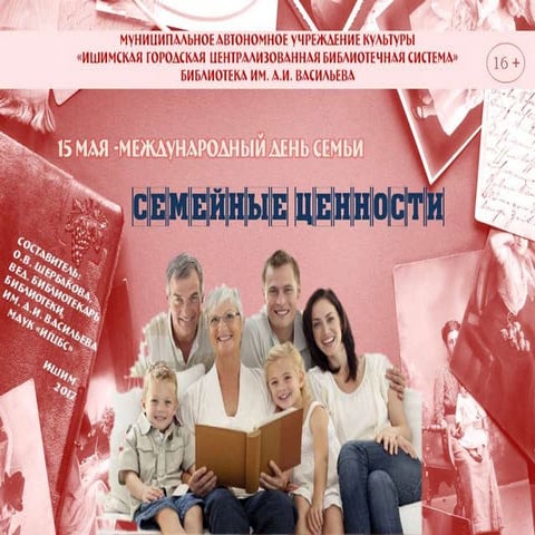 Семейные ценности